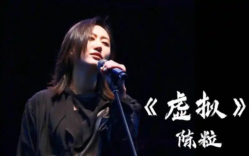 陈粒一首《虚拟》,吉他旋律动人,充满了淡淡的忧伤!