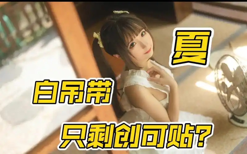 蠢沫沫7815白吊带 夏 太热了,只剩创可贴了