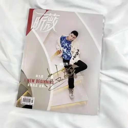 尚九熙 签名 昕薇2021 一月刊