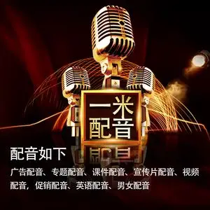 专业配音男声女声广告录音制作服务方言彩铃铃声mg动画宣传片录制