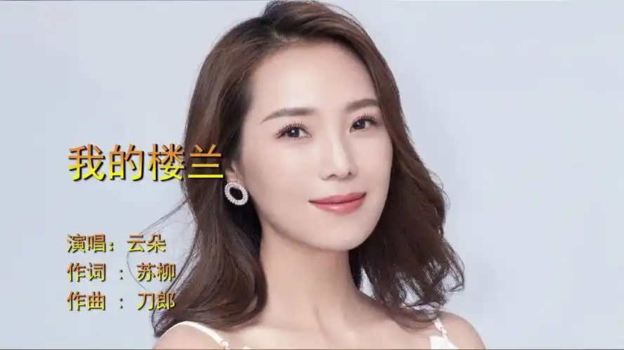 我的楼兰云朵演唱唱的撕心裂肺让多少人含着眼泪听完