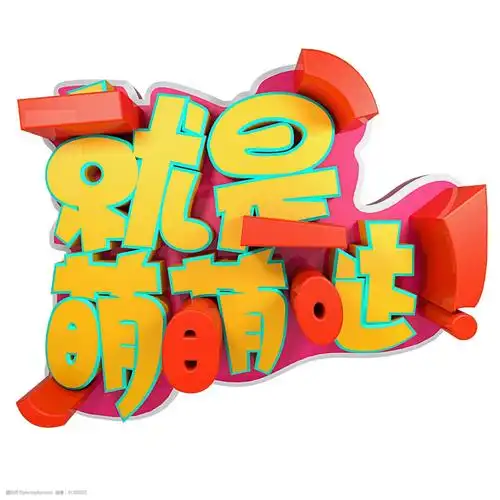 可爱字体就是萌萌哒