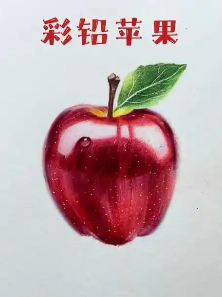 彩铅绘画教程丨这样画的红苹果96简单又好看,你学会了吗!
