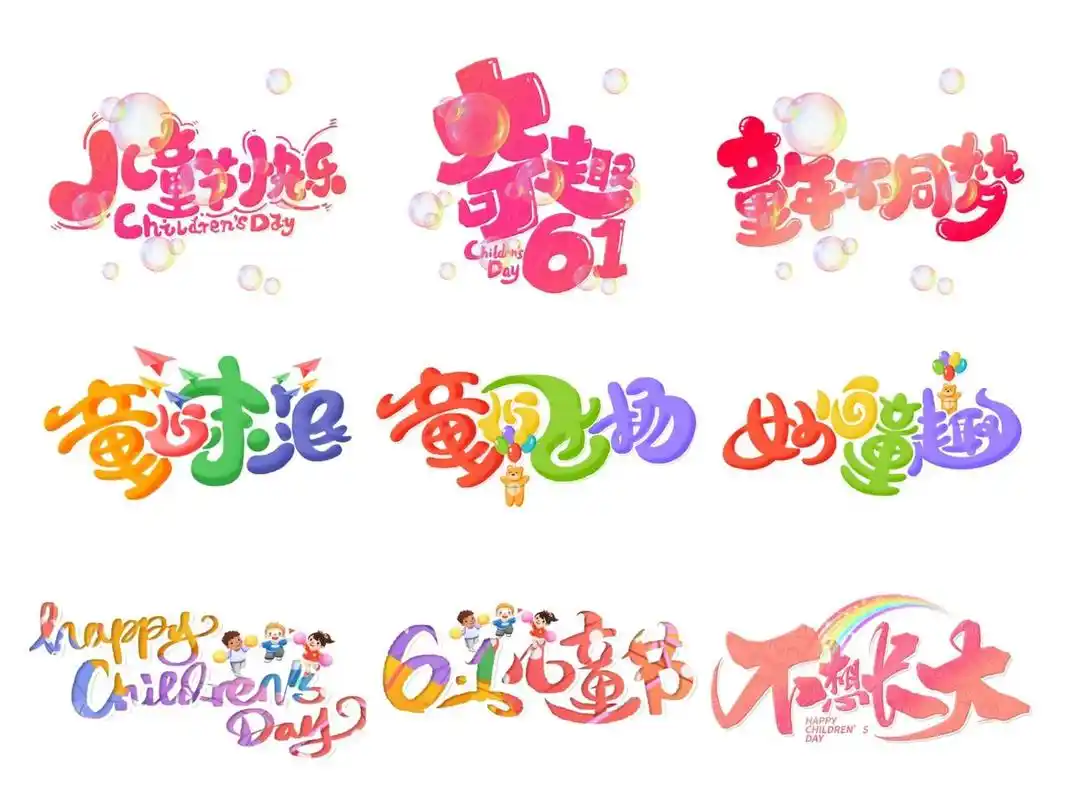 94六一儿童节96可爱童趣艺术字体7315设 94看到这种可爱的