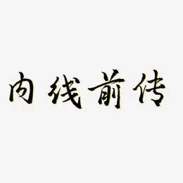 内线前传艺术字下载_内线前传图片_内线前传字体设计图片大全_字魂网