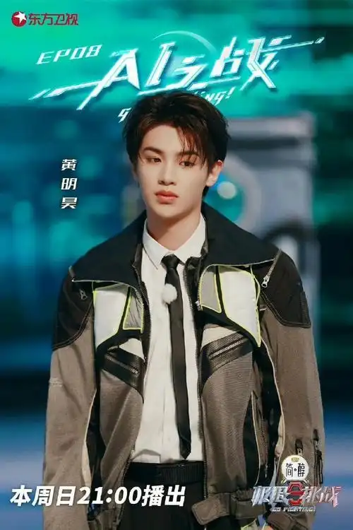 第九季的黄明昊给各位观众带来很多欢乐和出圈的名场面  nana们对于