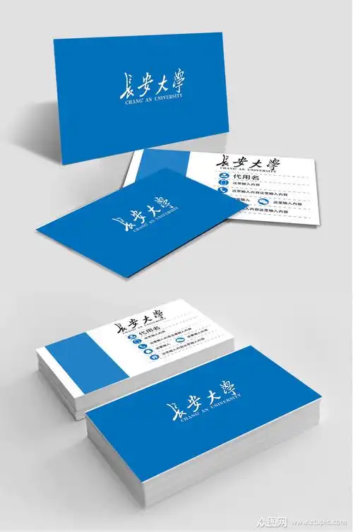 长安大学创意名片模板下载-编号3353247-众图网