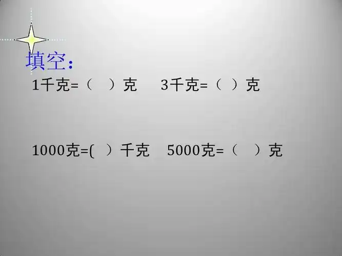 填空: 1千克=( )克 3千克=( )克 1000克=( )千克 5000克=( )克