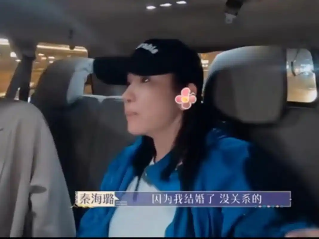 秦海璐 我结婚了没关系