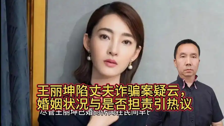 王丽坤陷老公诈骗案传闻,她也许也是受害者?