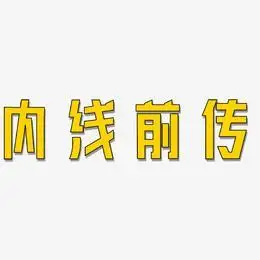 内线前传-力量粗黑体中文字体