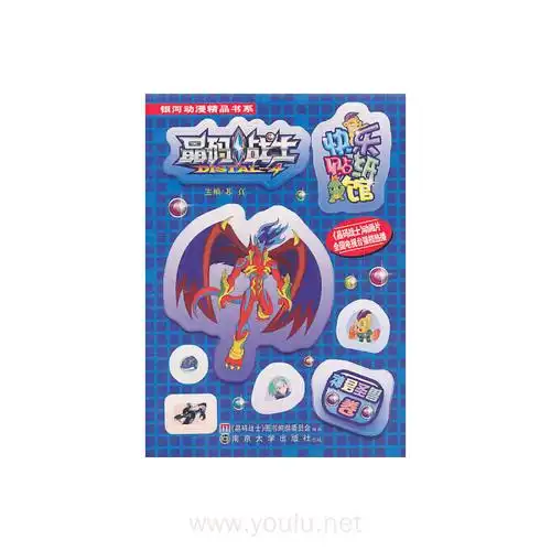 晶码战士·快乐贴纸馆·神君圣兽卷