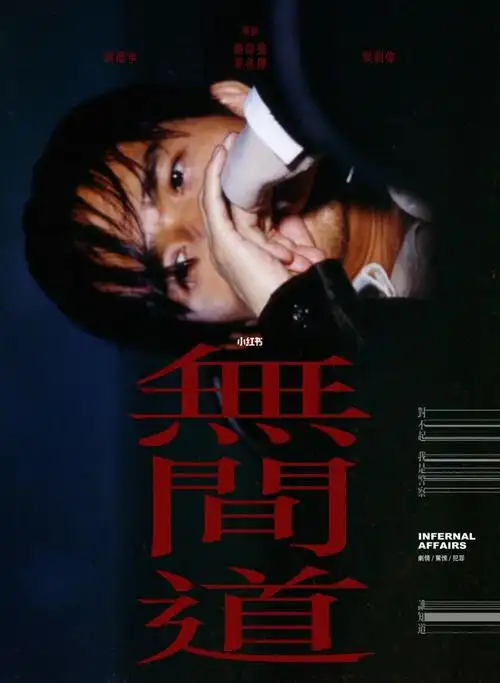梁朝伟无间道原创海报