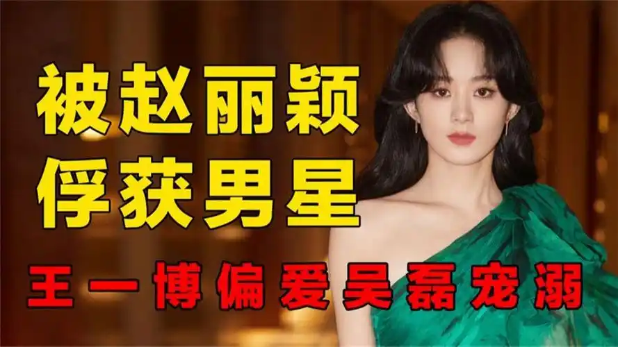 被赵丽颖俘获的男星,王一博偏爱,吴磊宠溺,李现暴露寸草属性