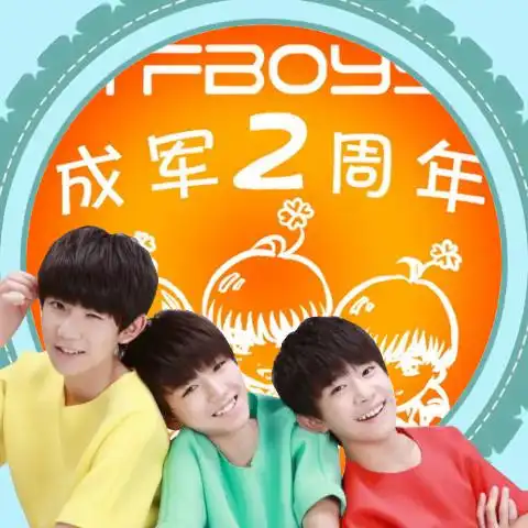 8.6tfboys 成立两周年快乐