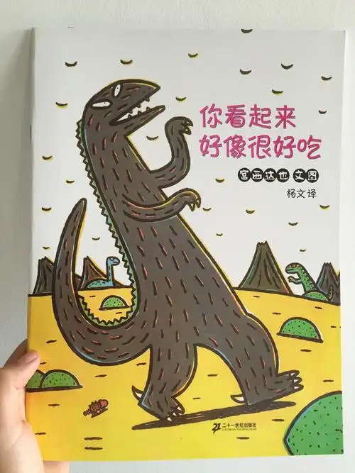 儿童绘本/你看起来好像很好吃