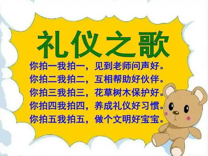 我们一起朗诵儿歌《礼仪之歌》吧!