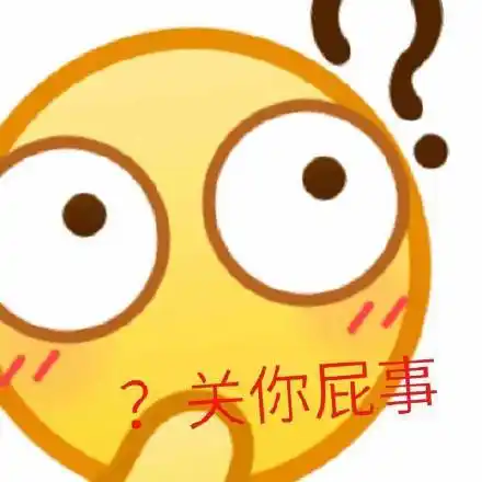 关你屁事 - 一波放大版emoji表情包_emoji表情