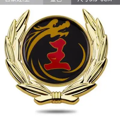 王字车贴王氏王姓车汽车百家姓文字金属车身立体汽车装饰贴