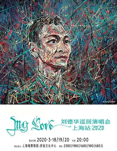 名称:"my love刘德华巡回演唱会   上海站 2020"
