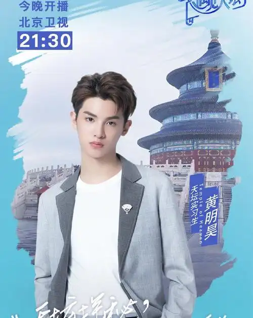 这是新综艺《遇见天坛》的海报,黄明昊身穿白色的t恤搭配一套浅色西装