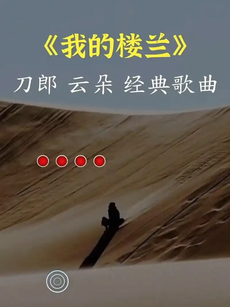 经典老歌/刀郎-云朵〈我的楼兰〉97 人间非净土, 各有各的苦, 同是