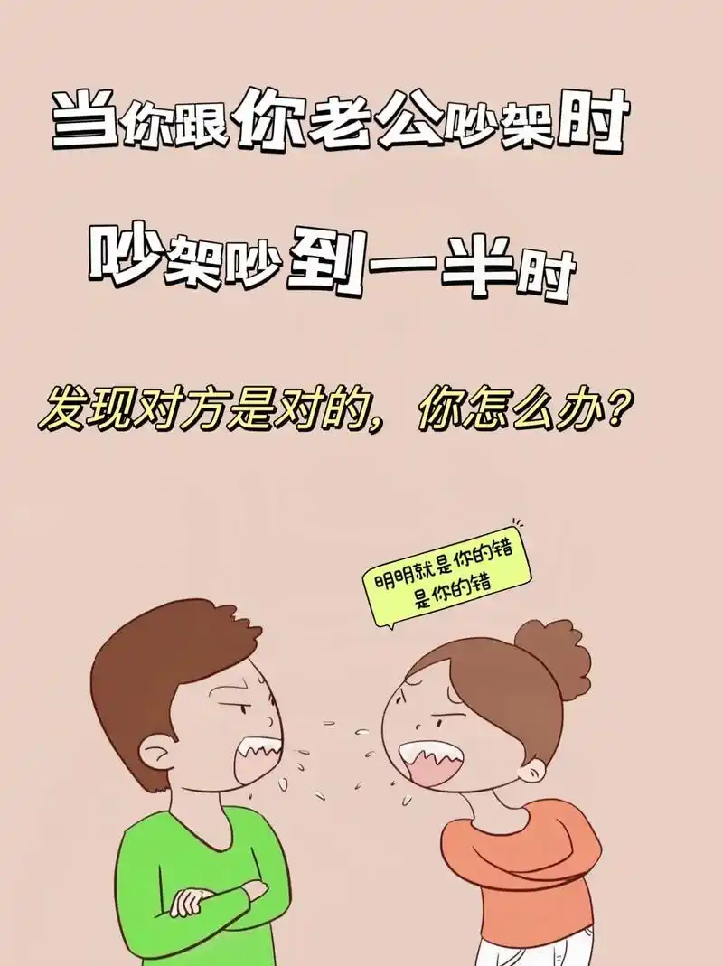 当你跟你老公吵架时明明就是你的错是你的错发现对方是对的你怎么办