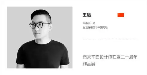 王远丨南京平面设计师联盟二十周年