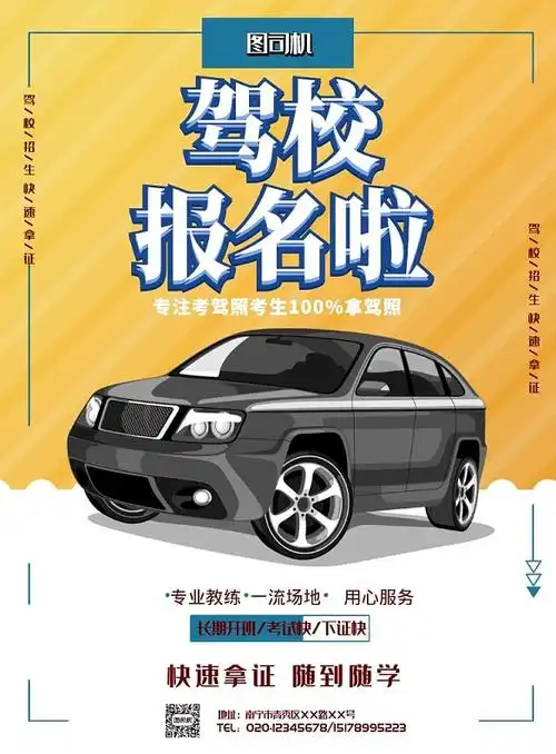 驾校报名啦印刷海报