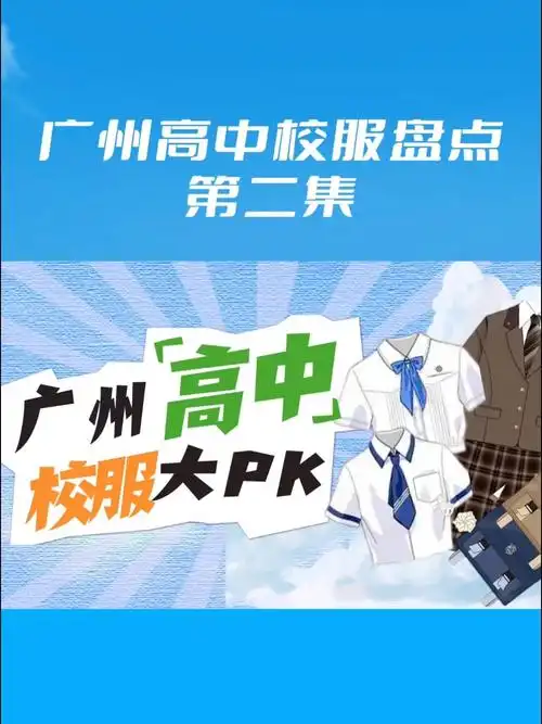 日漫风?高雅大气?广州校服再盘点!