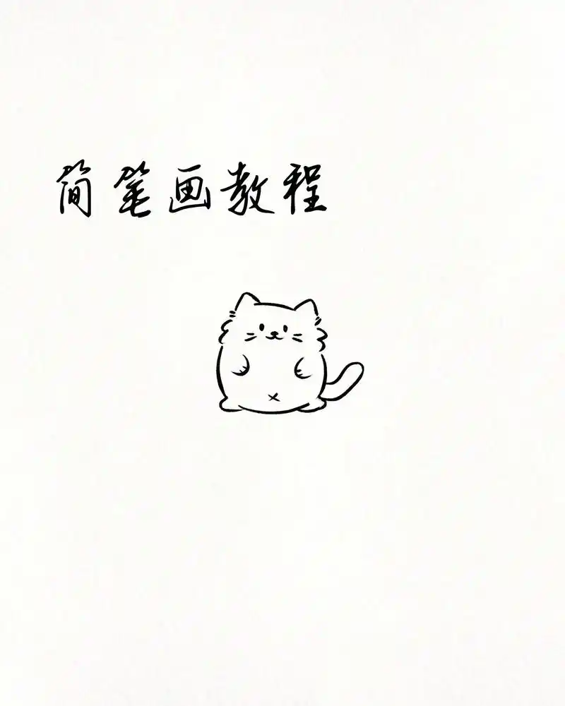 简笔画教程～是一只老鼠🐭.#一起学画画 #画画 #一学就会