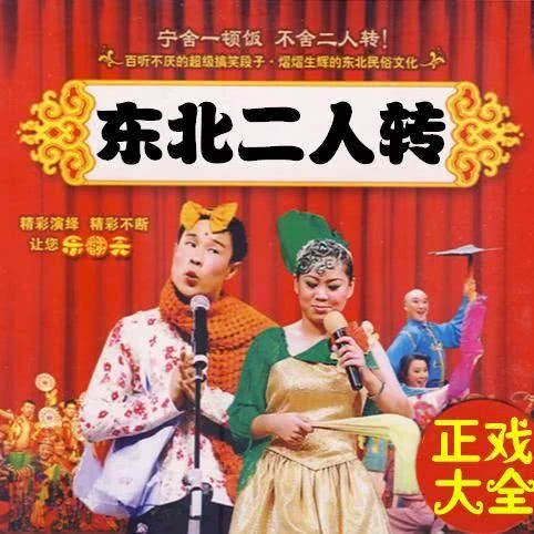 二人转说口《四大全》张涛 关小飞_二人转正戏【高清音质】__企鹅fm