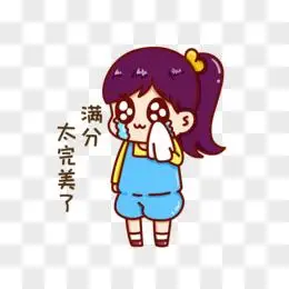 卡通女孩感动表示满分表情包