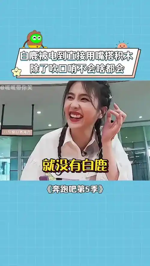 奔跑吧第5季 #白鹿 也太聪明了,手被电到不行直接用嘴,#白鹿 :除寥妹