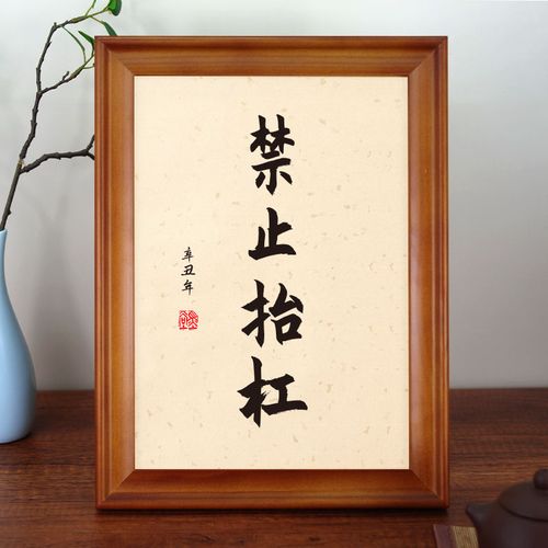 禁止抬杠个性警告书法摆公室客厅卧室书桌文艺创意摆件定制