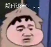 靓仔语塞.表情包 - 表情图