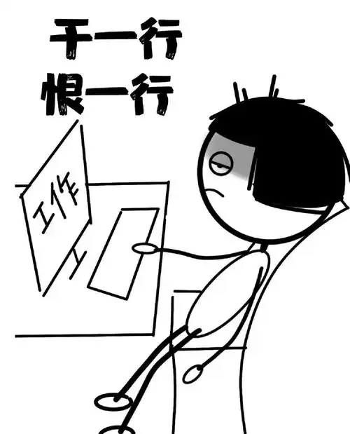 吐槽一下你的工作吧