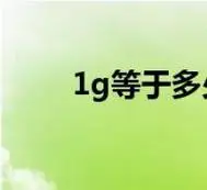 1g等于多少mg(1g等于多少mb)
