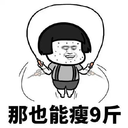 搞笑又要过年了赶紧减肥吧表情包天减掉3两可以瘦14斤