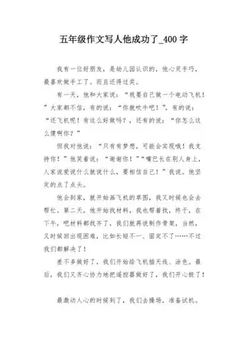 五年级作文写人他成功了400字