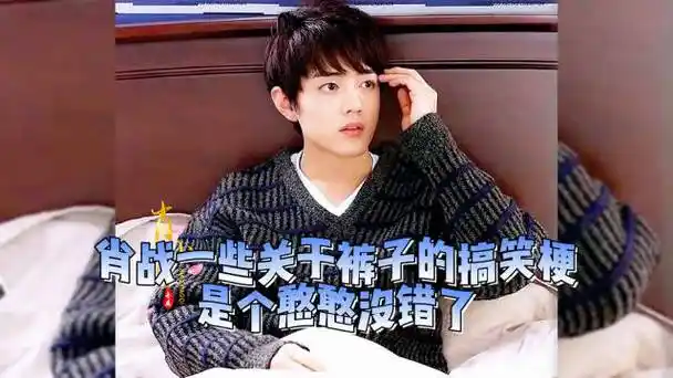 xz 肖战的裤子梗,至今仍未见过他口中"很精彩"的那条裤子|肖战|裤子