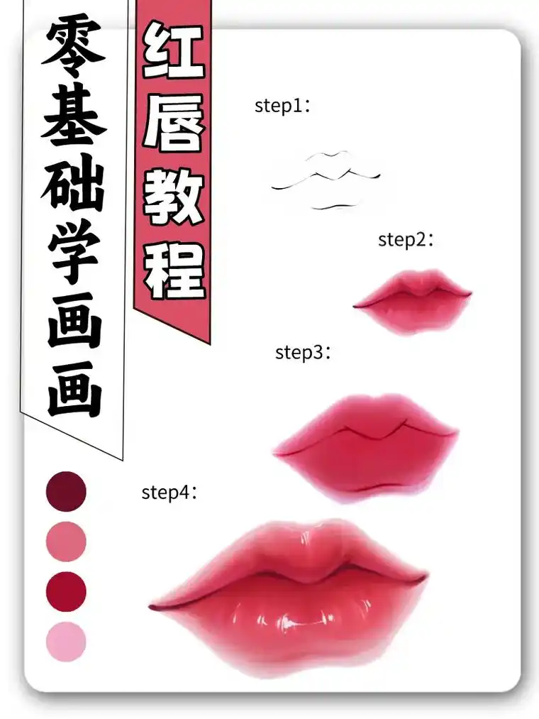 红唇教程 | 零基础学画画.#嘴型 #画画 #板绘 #每日一 - 抖音