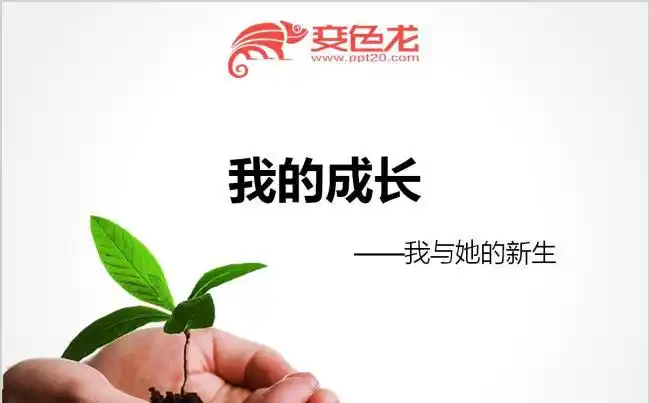 创意时尚个人经历市场培训介绍"我的成长"ppt模板缩略图