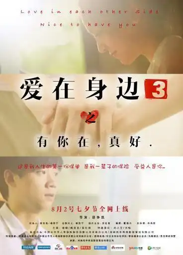 微电影《爱在身边3》将于8月2日七夕情人节公映