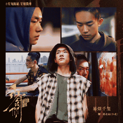 易烊千玺小北3周年##少年的你上映三年了##星姐星闻