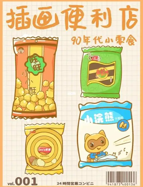 便利店丨零食丨简笔画