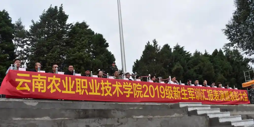 2019年云南农业职业技术学院新生军训汇报表演暨表彰大会