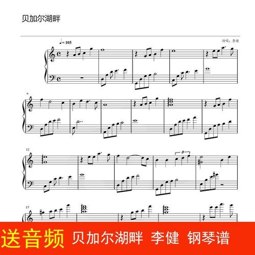 贝加尔湖畔 李健 钢琴谱 流行谱 五线谱 乐谱 经典谱 高清3页
