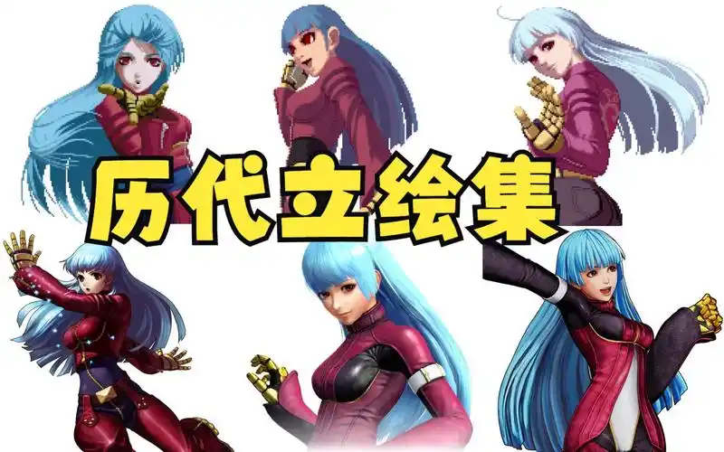 拳皇2000至15 库拉 库拉·戴雅萌多历代立绘合集 kof00-xv
