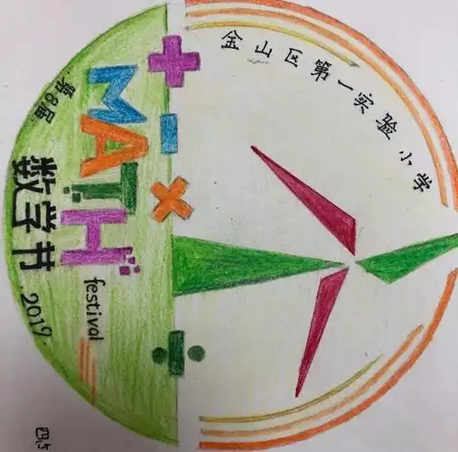 四年级的小朋友们已经提前感受数学节,发挥他们的创意,设计了很多精美